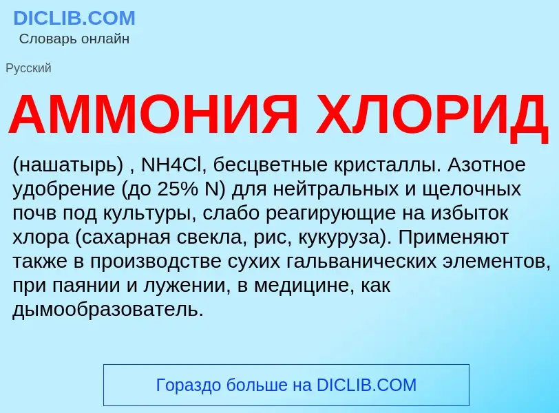 ¿Qué es АММОНИЯ ХЛОРИД? - significado y definición