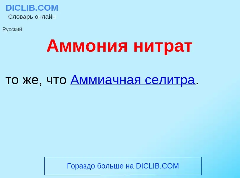 What is Амм<font color="red">о</font>ния нитр<font color="red">а</font>т - definition