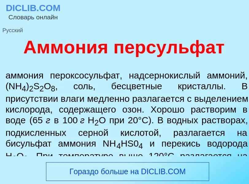 Wat is Амм<font color="red">о</font>ния персульф<font color="red">а</font>т - definition