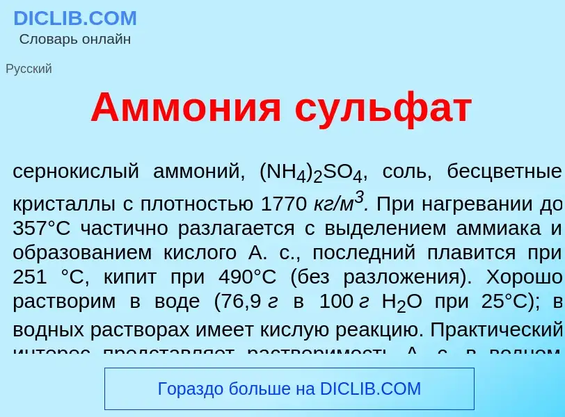 Что такое Амм<font color="red">о</font>ния сульф<font color="red">а</font>т - определение