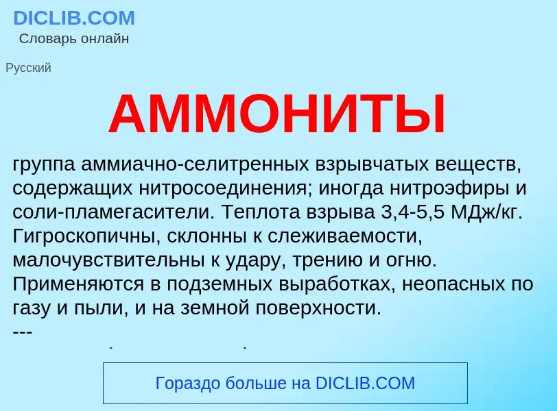 Wat is АММОНИТЫ - definition