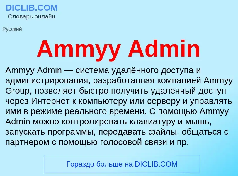 Τι είναι Ammyy Admin - ορισμός