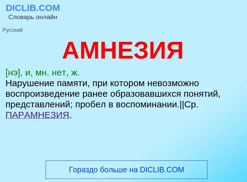 Was ist АМНЕЗИЯ - Definition