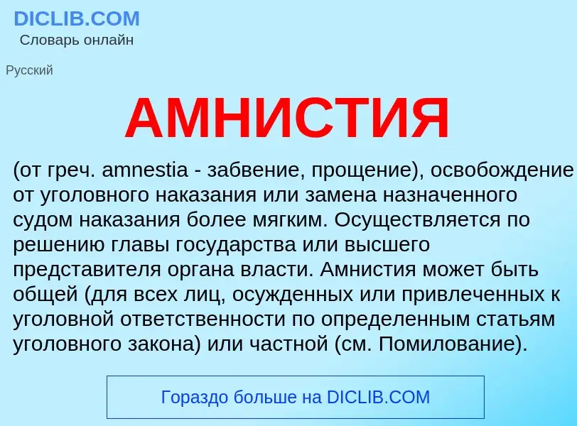 Wat is АМНИСТИЯ - definition