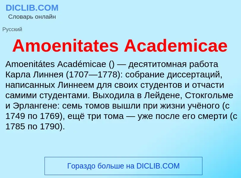 Τι είναι Amoenitates Academicae - ορισμός