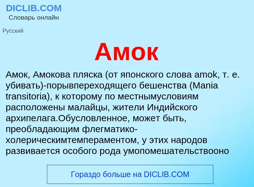 Что такое Амок - определение