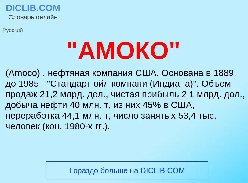 What is "АМОКО" - meaning and definition