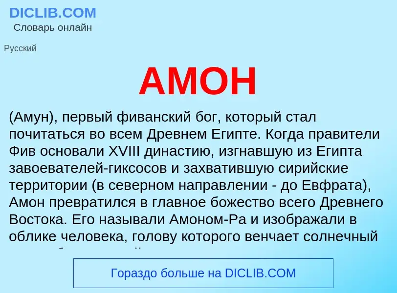 What is АМОН - meaning and definition