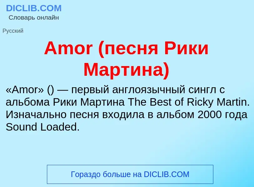 Τι είναι Amor (песня Рики Мартина) - ορισμός