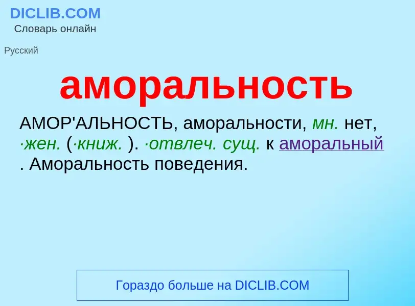 Wat is аморальность - definition