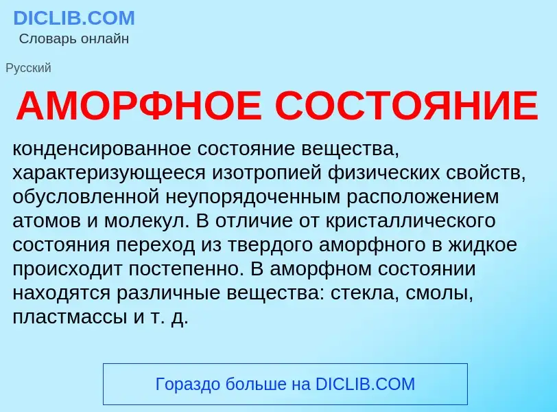 Che cos'è АМОРФНОЕ СОСТОЯНИЕ - definizione