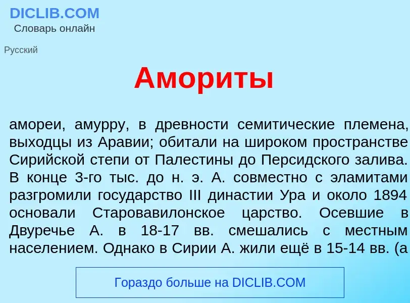 What is Амор<font color="red">и</font>ты - meaning and definition