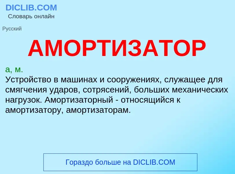 Wat is АМОРТИЗАТОР - definition