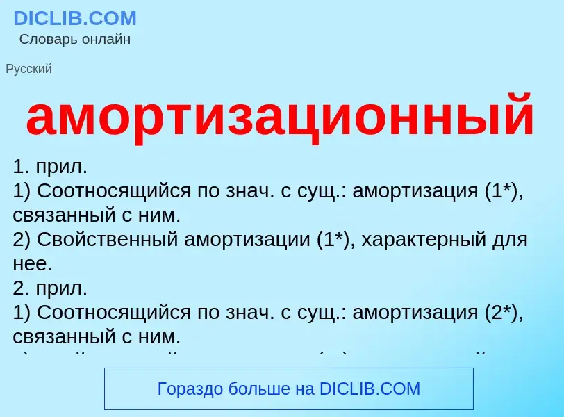 ¿Qué es амортизационный? - significado y definición