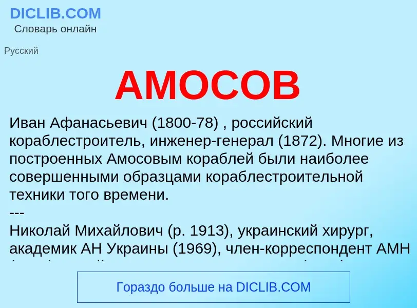 Что такое АМОСОВ - определение