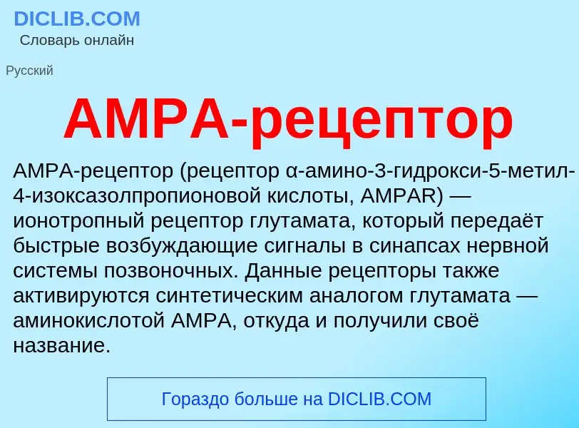 ¿Qué es AMPA-рецептор? - significado y definición