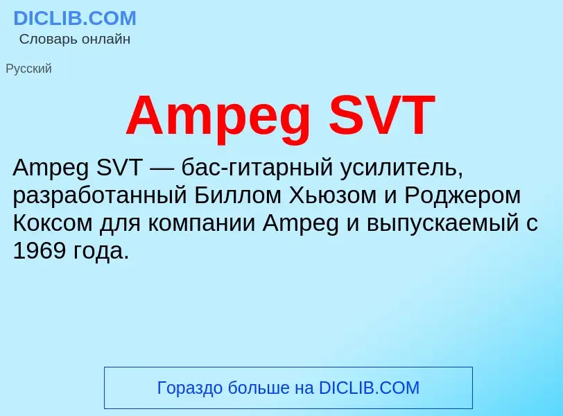 Τι είναι Ampeg SVT - ορισμός