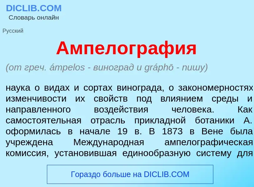 Что такое Ампелогр<font color="red">а</font>фия - определение