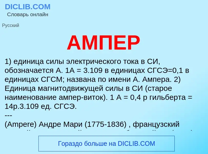 Was ist АМПЕР - Definition