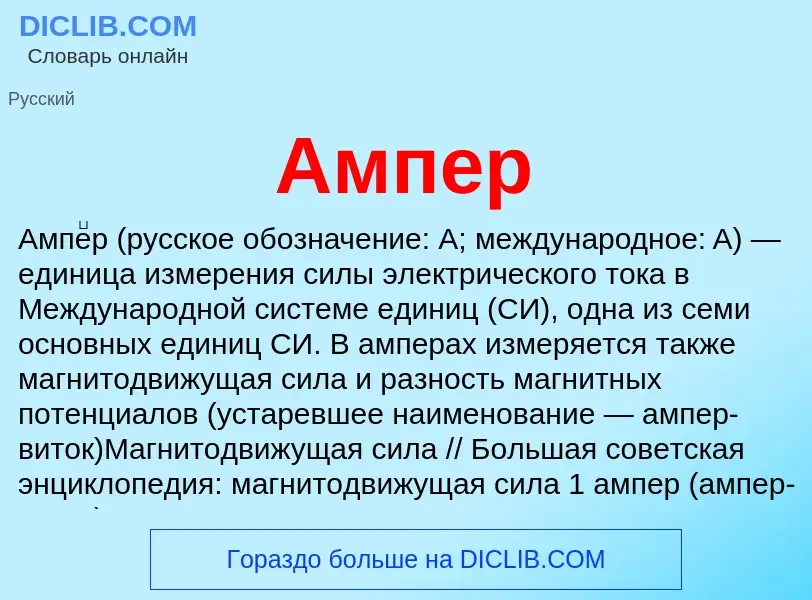 Что такое Ампер - определение