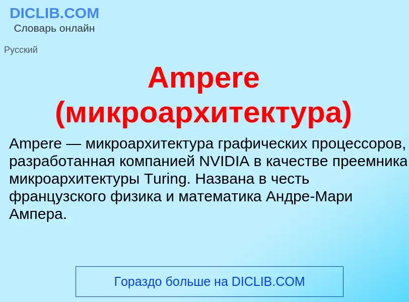 Τι είναι Ampere (микроархитектура) - ορισμός