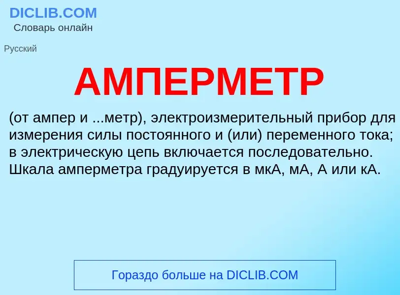 What is АМПЕРМЕТР - meaning and definition