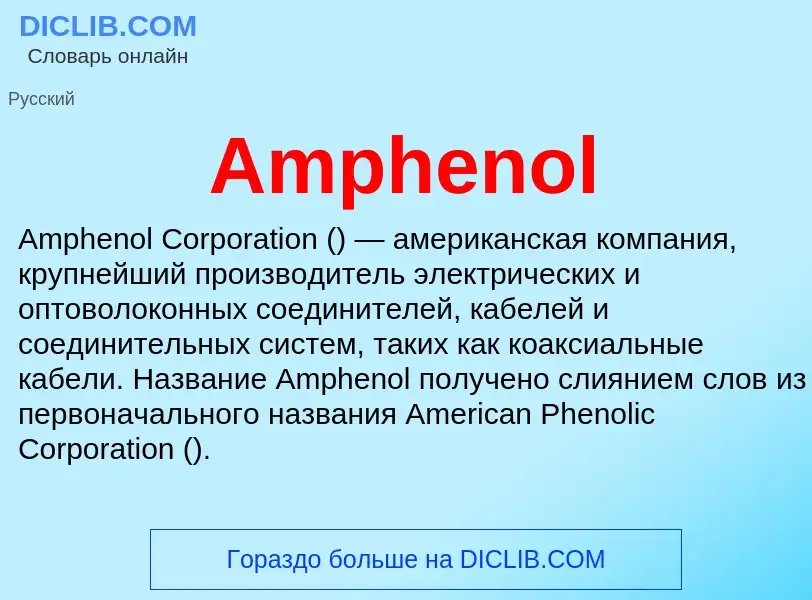 Τι είναι Amphenol - ορισμός