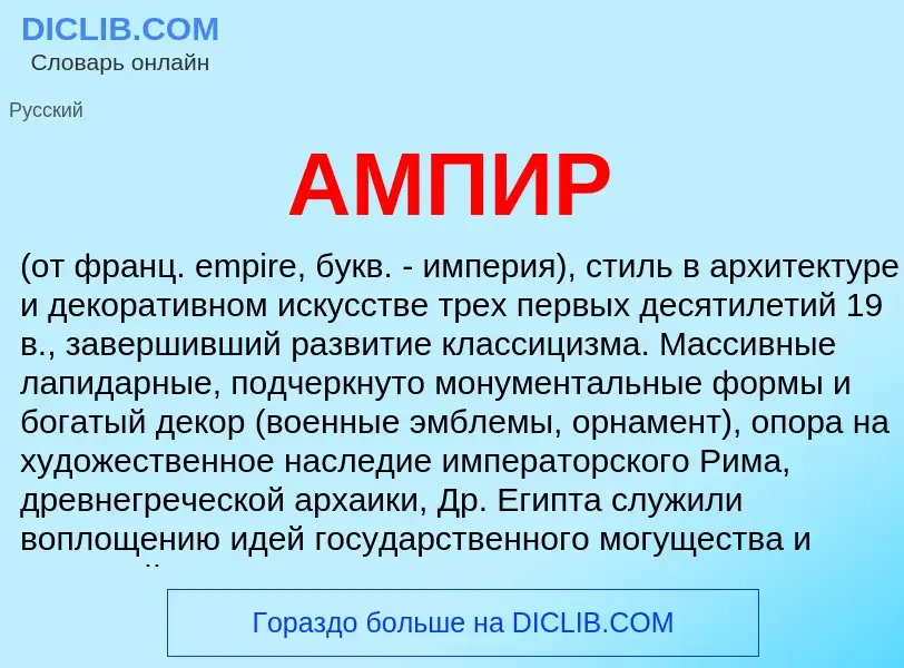 What is АМПИР - definition