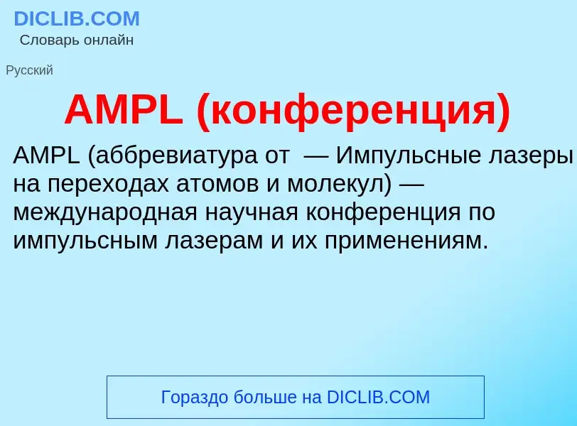 ¿Qué es AMPL (конференция)? - significado y definición