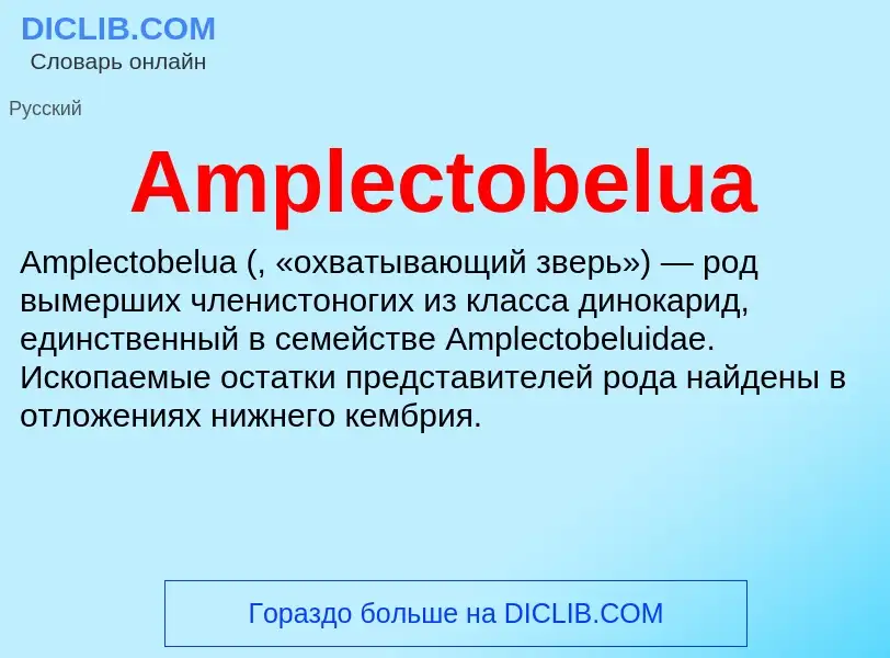 Τι είναι Amplectobelua - ορισμός