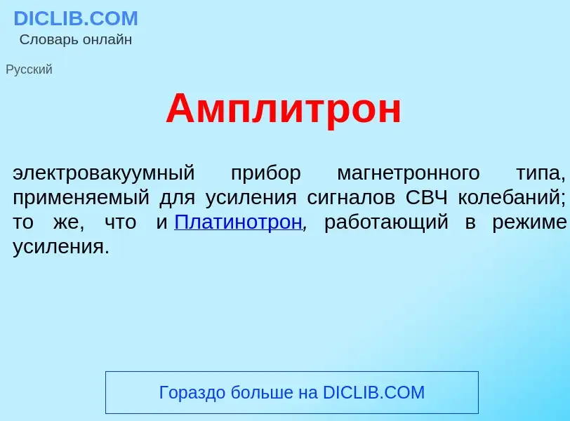 Что такое Амплитр<font color="red">о</font>н - определение