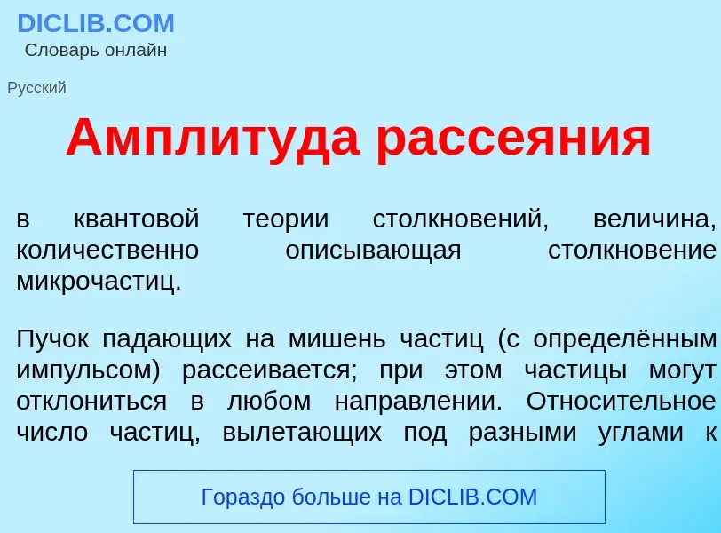 Wat is Амплит<font color="red">у</font>да рассе<font color="red">я</font>ния - definition