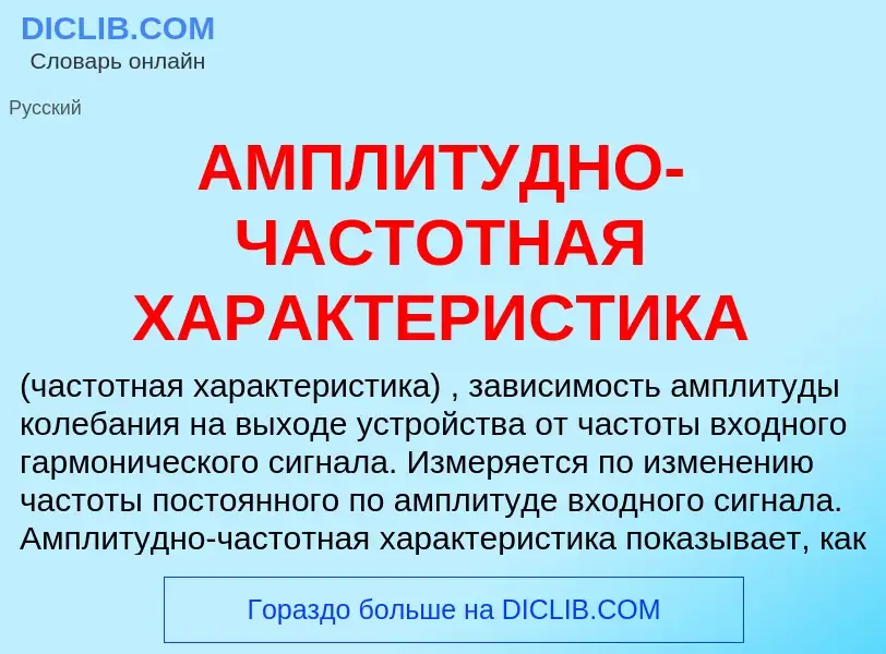 Τι είναι АМПЛИТУДНО-ЧАСТОТНАЯ ХАРАКТЕРИСТИКА - ορισμός