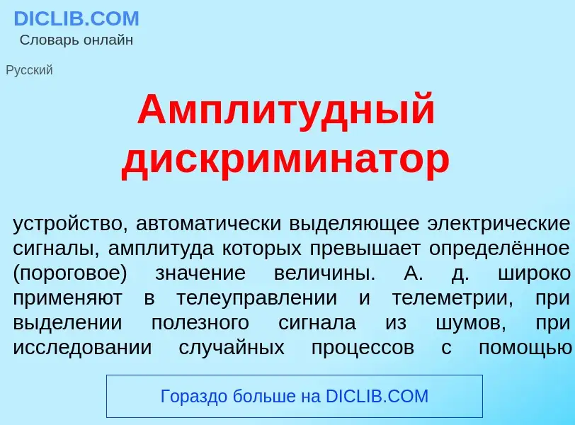 What is Амплит<font color="red">у</font>дный дискримин<font color="red">а</font>тор - definition