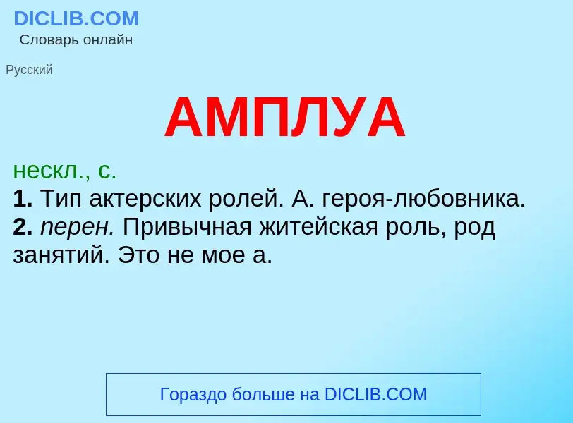 What is АМПЛУА - meaning and definition