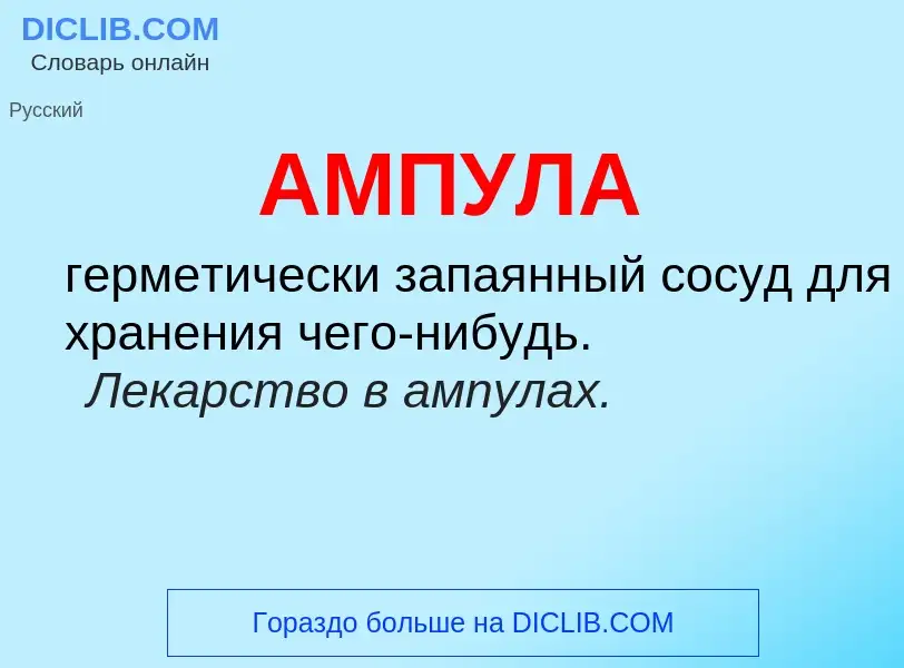 What is АМПУЛА - definition