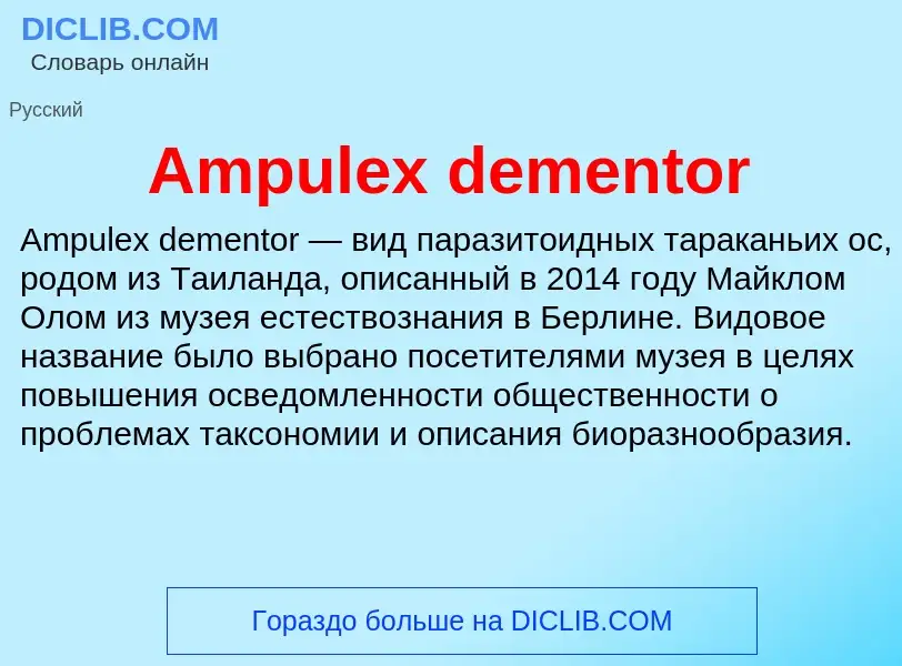 Τι είναι Ampulex dementor - ορισμός