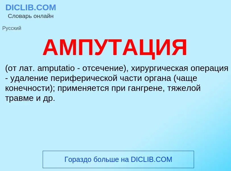 ¿Qué es АМПУТАЦИЯ? - significado y definición