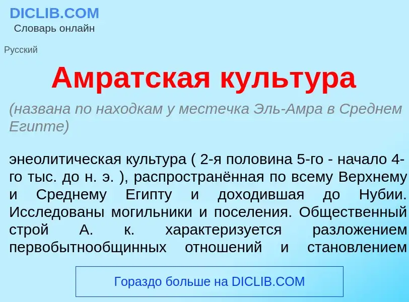 What is Амр<font color="red">а</font>тская культ<font color="red">у</font>ра - meaning and definitio