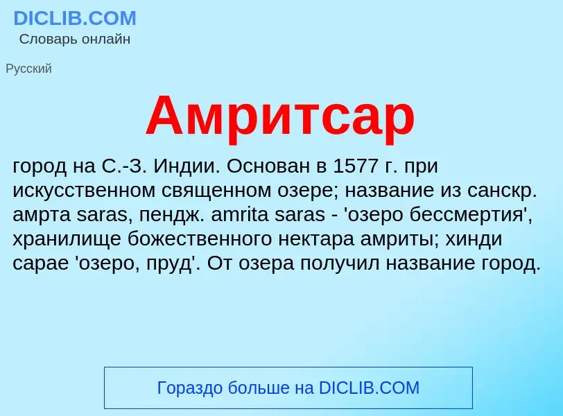 What is Амритсар - meaning and definition