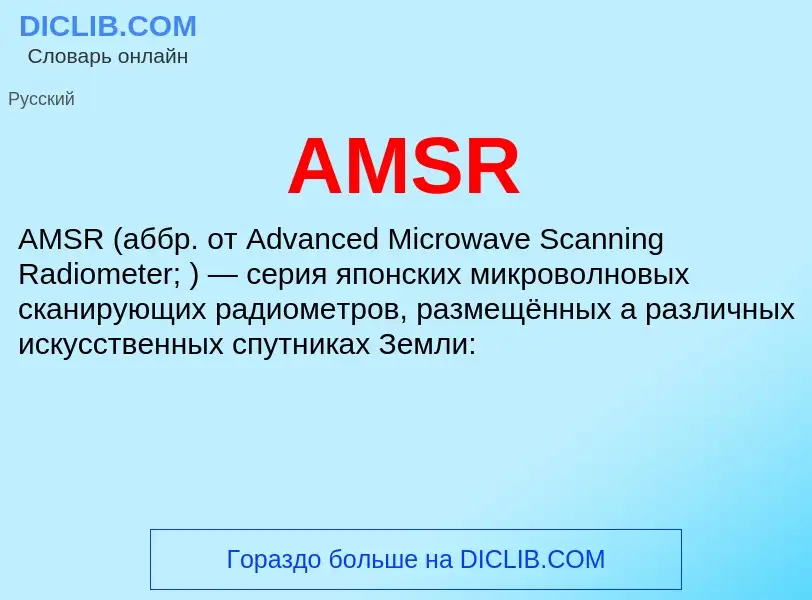 ¿Qué es AMSR? - significado y definición