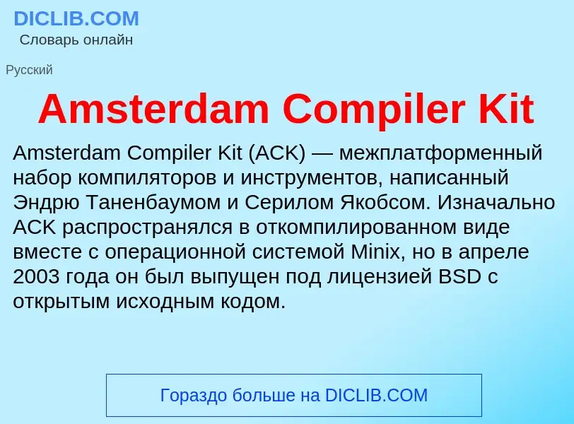 Τι είναι Amsterdam Compiler Kit - ορισμός