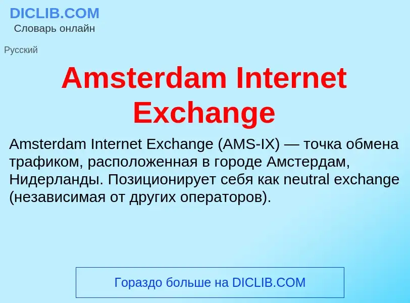 Τι είναι Amsterdam Internet Exchange - ορισμός