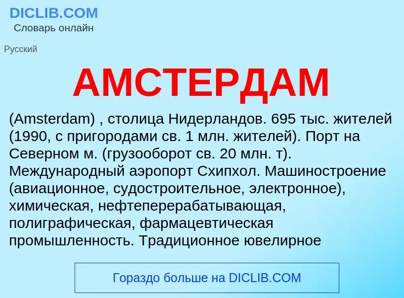 What is АМСТЕРДАМ - definition