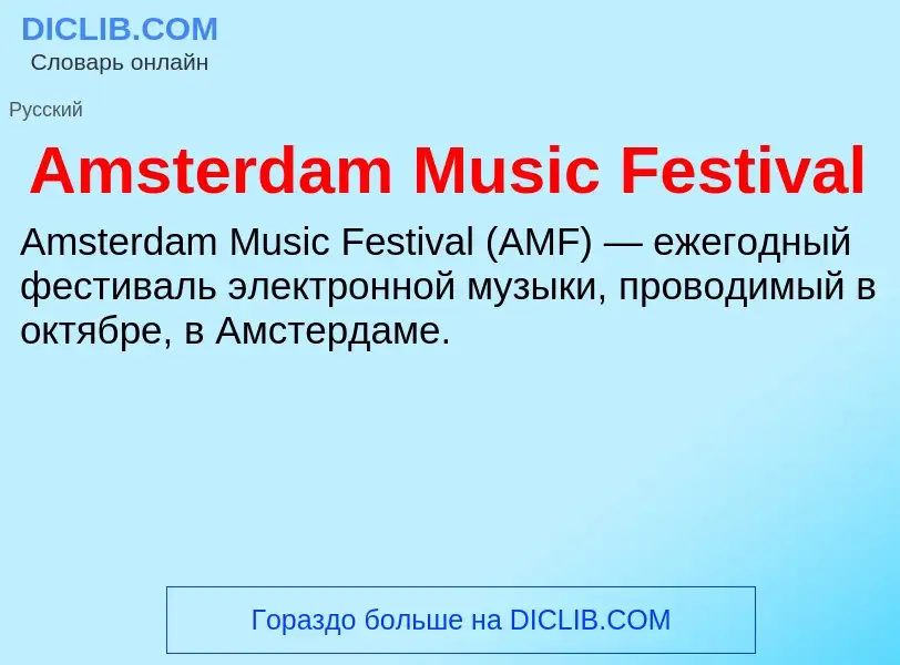 Τι είναι Amsterdam Music Festival - ορισμός