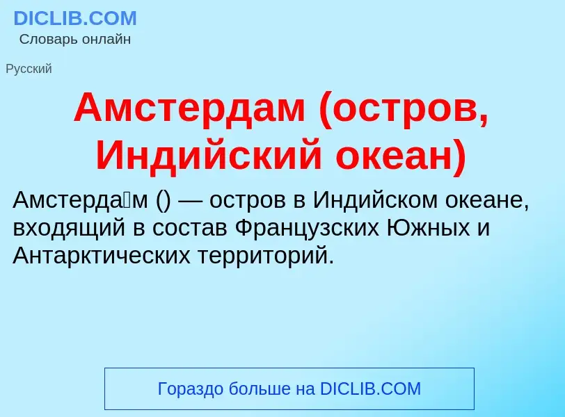 Что такое Амстердам (остров, Индийский океан) - определение