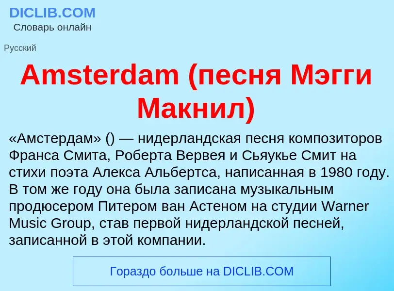 Τι είναι Amsterdam (песня Мэгги Макнил) - ορισμός