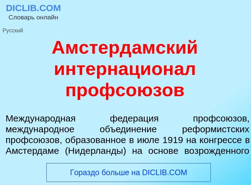 Τι είναι Амстерд<font color="red">а</font>мский интернацион<font color="red">а</font>л профсо<font c