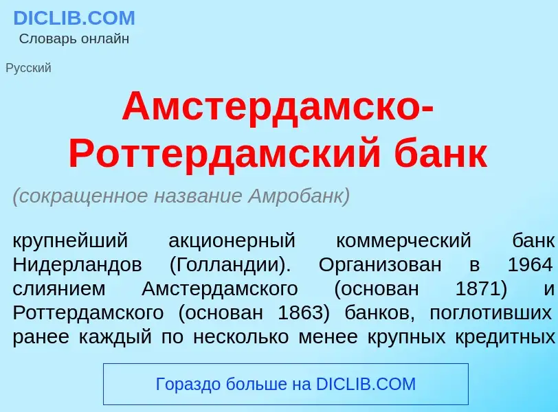 O que é Амстерд<font color="red">а</font>мско-Роттерд<font color="red">а</font>мский банк - definiçã