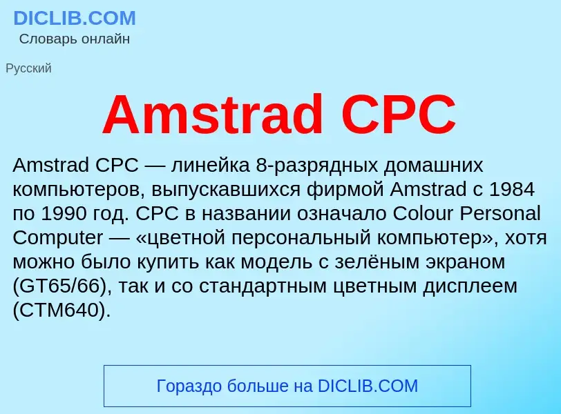 Τι είναι Amstrad CPC - ορισμός